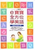 e寶寶全方位學英語 : 嬰幼兒英語自學